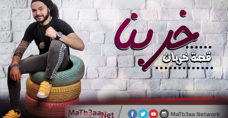 مهرجان خربنا وشربنا باسم فيجو 2018