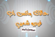 حالات واتس اب فيديو شعبي