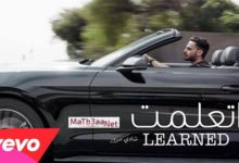 اغنية اتعلمت شادي سرور