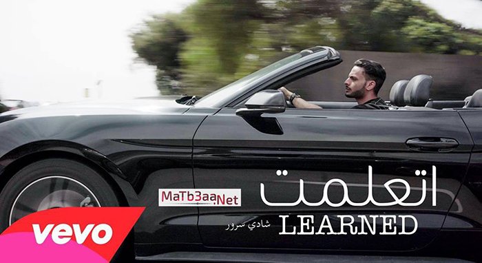 اغنية اتعلمت شادي سرور