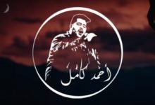 اغنية انا مستنيك احمد كامل