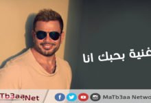 اغنية بحبك انا عمرو دياب