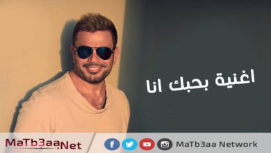 اغنية بحبك انا عمرو دياب