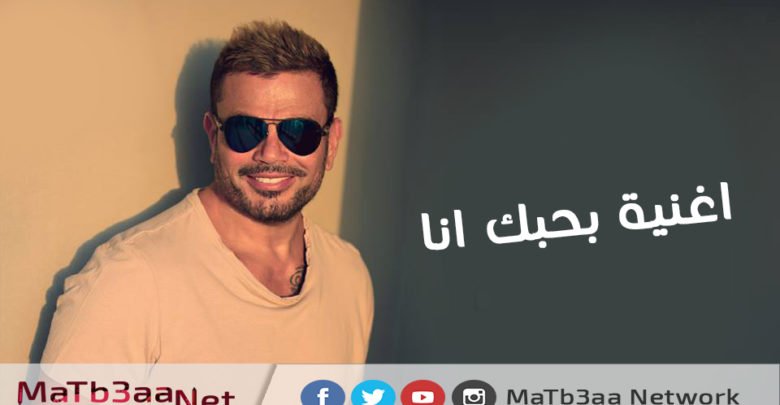 اغنية بحبك انا عمرو دياب