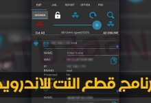 برنامج قطع النت للاندرويد
