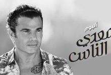 نغمات البوم معدي الناس عمرو دياب