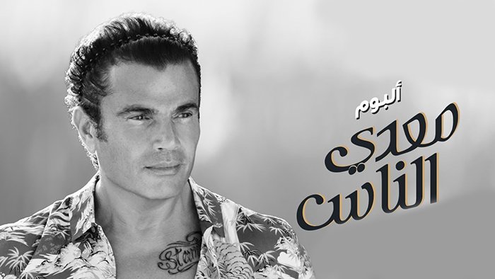 نغمات البوم معدي الناس عمرو دياب