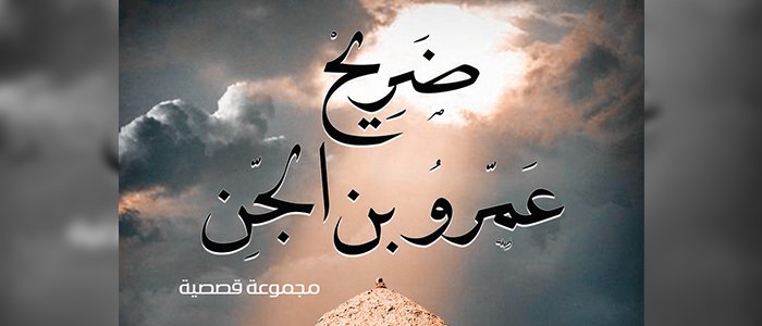 رواية ضريح عمرو بن الجن pdf حسن الجندي