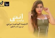 مهرجان انتي يا بت بت اما تبتك