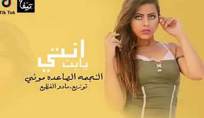 مهرجان انتي يا بت بت اما تبتك
