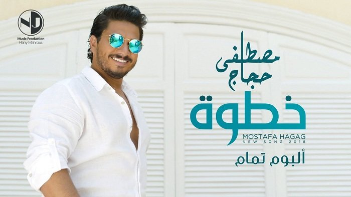 اغنية خطوة مصطفى حجاج