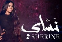 البوم نساي شيرين 2018