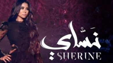 البوم نساي شيرين 2018