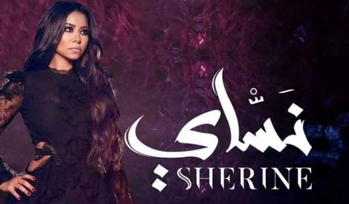 البوم نساي شيرين 2018