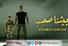 اغنية جيشنا صعب محمد رمضان
