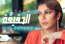 اغنية الحقيقة اصالة