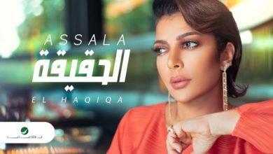 اغنية الحقيقة اصالة