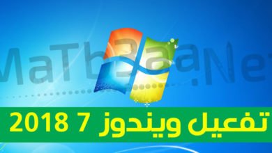 تفعيل ويندوز 7 2018
