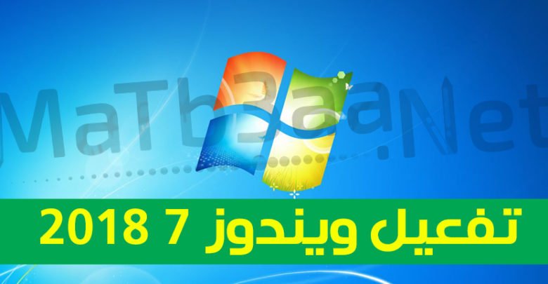 تفعيل ويندوز 7 2018