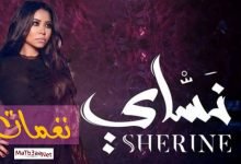 نغمات البوم نساي 2018 شيرين