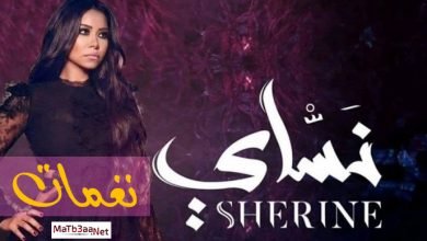 نغمات البوم نساي 2018 شيرين