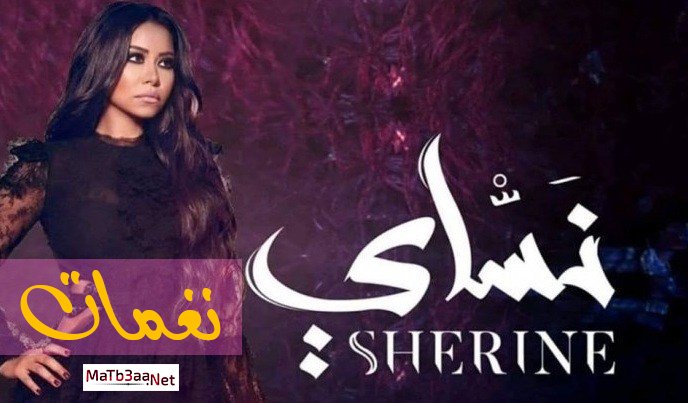 نغمات البوم نساي 2018 شيرين