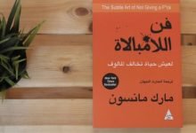 كتاب فن اللامبالاة
