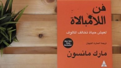 كتاب فن اللامبالاة