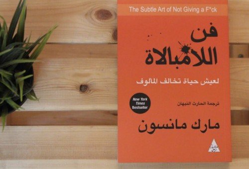 كتاب فن اللامبالاة