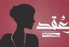 اغنية العقد الجوكر
