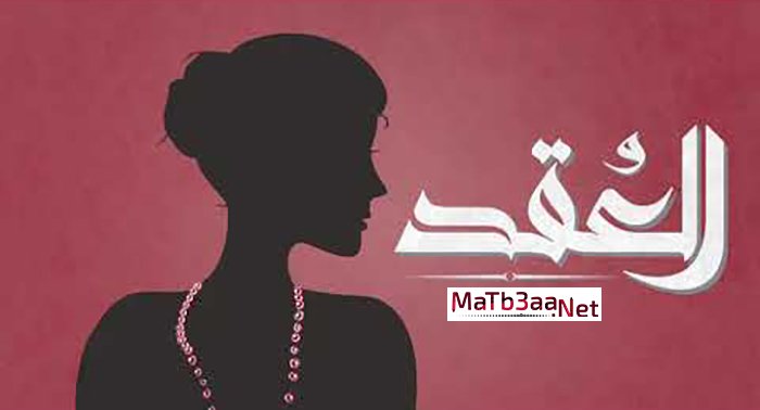 اغنية العقد الجوكر