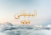 كلمات اغنية المصطفى اصالة نصري