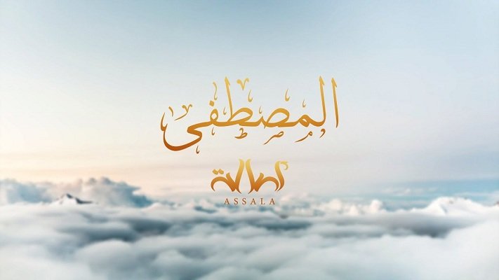 كلمات اغنية المصطفى اصالة نصري