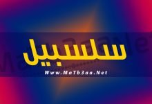 معني اسم سلسبيل