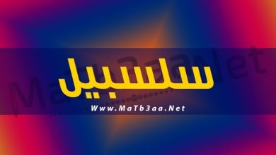معني اسم سلسبيل