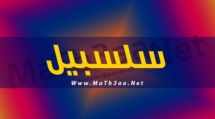 معني اسم سلسبيل