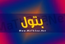 معني اسم بتول