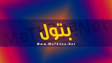 معني اسم بتول