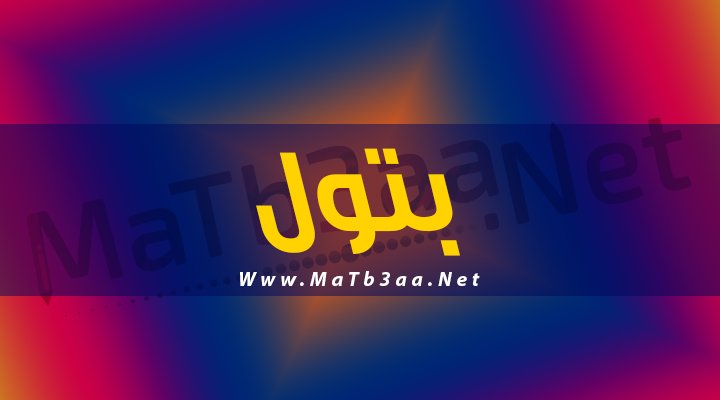 معني اسم بتول