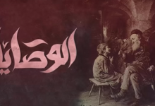 كلمات اغنية الوصايا الجوكر