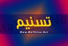 معني اسم تسنيم
