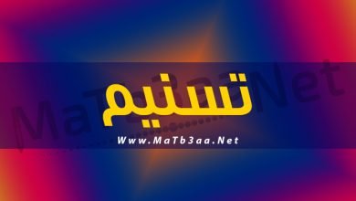 معني اسم تسنيم