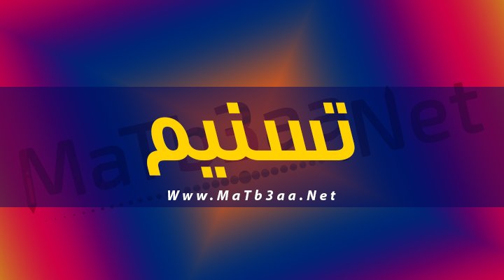 معني اسم تسنيم