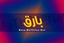 معني اسم بارق