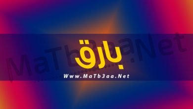 معني اسم بارق
