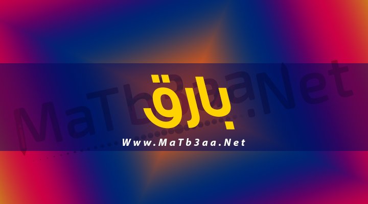معني اسم بارق