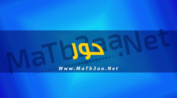 معني اسم حور
