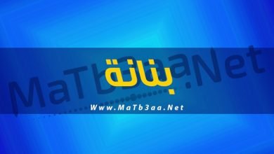معني اسم بنانة