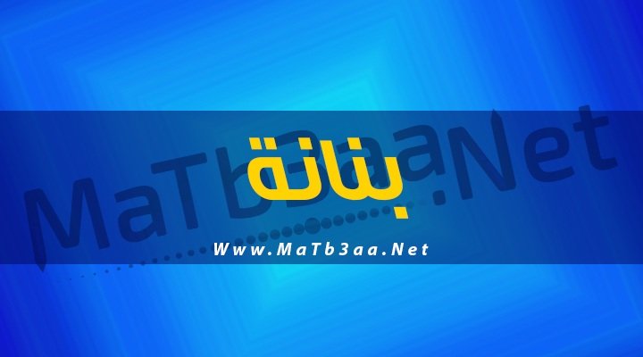 معني اسم بنانة