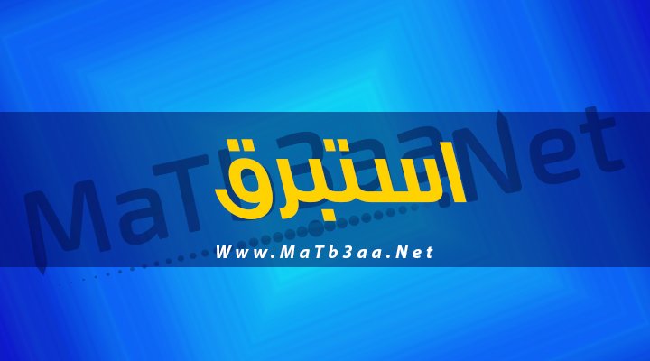 معني اسم استبرق